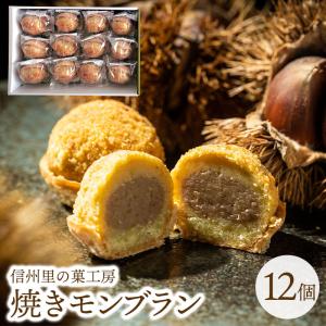 焼きモンブラン 12個入り 秋の味覚 栗 くり クリ ケーキ  焼き菓子  送料込み(沖縄・離島別途240円)｜busan-nagano