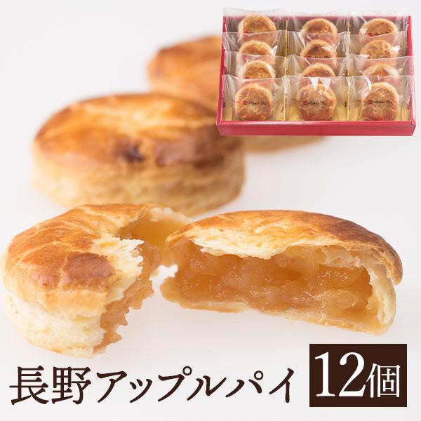 長野アップルパイ12個入り りんごの木 秋の味覚 贈り物 りんご アップルパイ 焼き菓子  パイ 林...