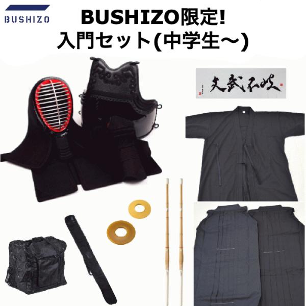 初心者フルセット(中学〜)BUSHIZO 6mmナナメ刺防具 必要なもの全てまるごとパッケージ