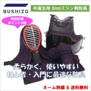 剣道 防具 セット BUSHIZO 入門・稽古用 6mm織刺 (中学〜一般))
