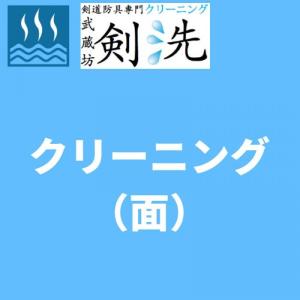 剣洗の防具クリーニング(面)