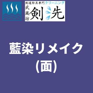 剣洗の防具リメイク 藍染リメイク(面)