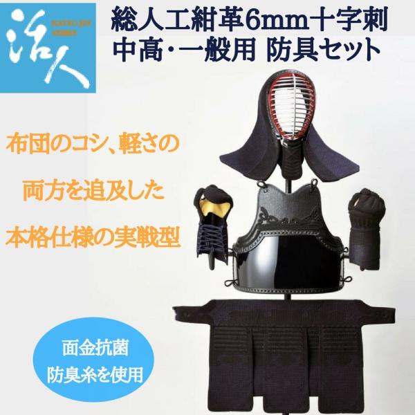 剣道 防具 セット 松勘工業  活人 総人工紺革6mm十字刺