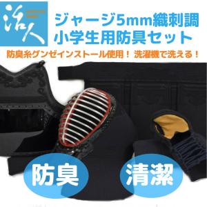 剣道 防具 セット 松勘工業 活人 少年用 織刺調ジャージ防具 5mmミシン刺