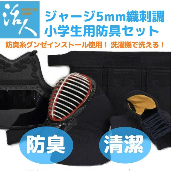 剣道 防具 セット 松勘工業  活人 少年用 織刺調ジャージ防具 5mmミシン刺