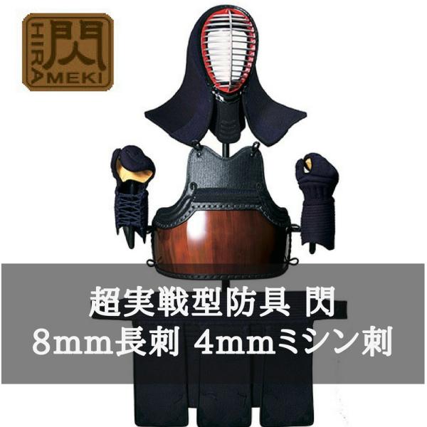 剣道 防具 セット 松勘工業 超実戦型 閃 8mm長刺+4mmミシン刺