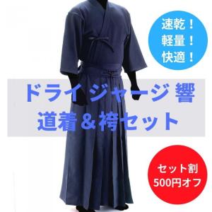 剣道 道着 お得セット リーズナブル ジャージ道着・袴セット