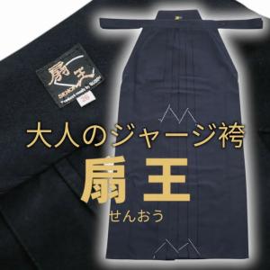 【武扇】「扇王 -SENOH-」 重厚感のある大人のジャージ袴