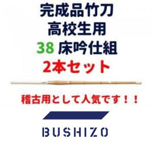 剣道 竹刀 完成品 桂竹 38(高校生用) 床吟仕組 2本