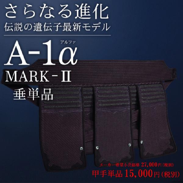 剣道 防具 垂 A-1α MARK-2 垂単品