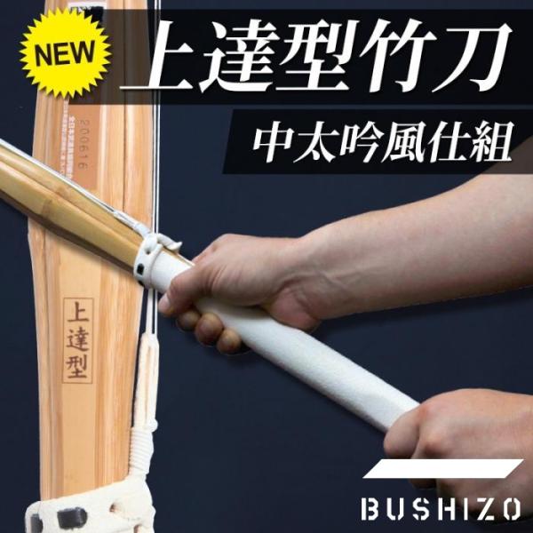 剣道 竹刀 【特許剣道竹刀】上達型 中太吟風仕組 竹刀 サイズ28〜38
