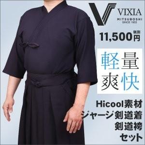 ミツボシ VIXIA（ビクシア）ジャージ剣道着&袴セット