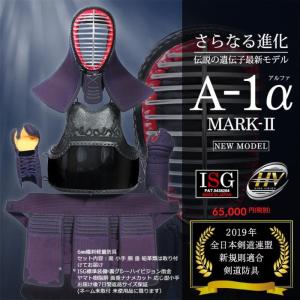 剣道 防具 セット A-1α MARK-2 防具セット