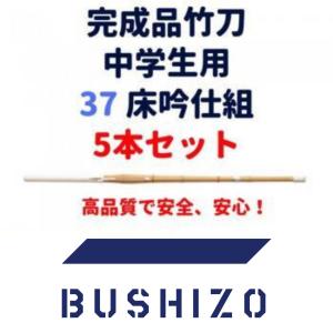 剣道 竹刀 完成品 桂竹 37(中学生用) 床吟仕組 5本