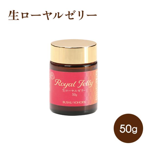 ローヤルゼリー 生ローヤルゼリー 50g ローヤルゼリー ロイヤルゼリー サプリ サプリメント はち...