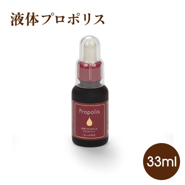 プロポリス 液体プロポリス 33ml ブラジル 健康 ビタミン ミネラル 武州養蜂園 アルテピリンC...