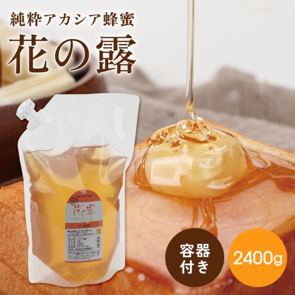 アカシアはちみつ 売れています 花の露 2400g 詰替え500g 容器付 送料無料　蜂蜜 ホットケ...