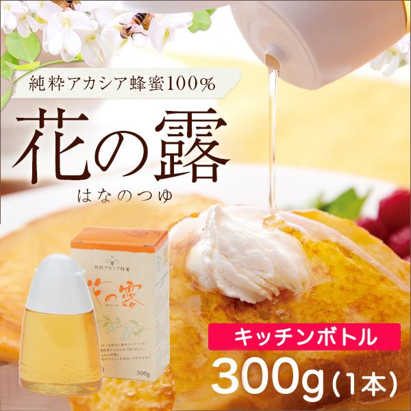 アカシアはちみつ アカシア 容器 蜂蜜 ハチミツ　花の露キッチンボトル ３００ｇ(単品) 武州養蜂園...