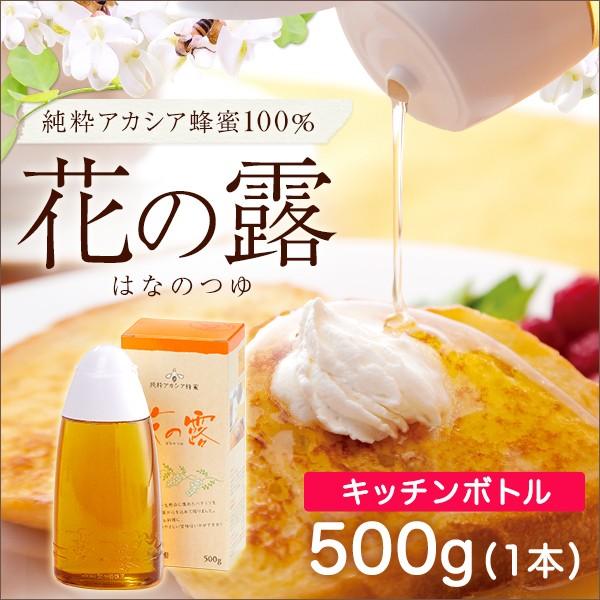 アカシアはちみつ アカシア はちみつ ハチミツ 花の露 キッチンボトル 500g 単品 蜂蜜 ホット...