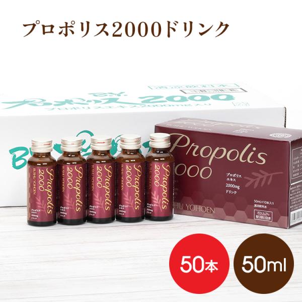プロポリス プロポリス2000ドリンク×50本 プロポリスエキス2000mg配合　ブラジル 健康  ...