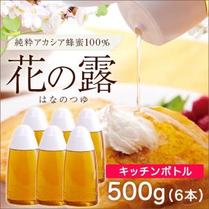 アカシアはちみつ 売れています アカシア 花の露キッチンボトル 500g×6本セット 蜂蜜 ハチミツ はちみつ ホットケーキ 武州養蜂園｜bushu3838