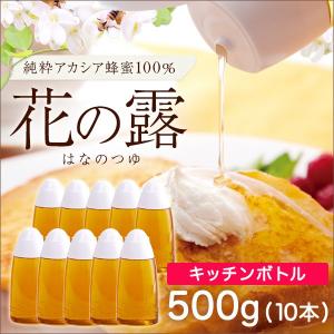 アカシアはちみつ アカシア 花の露キッチンボトル 500g×10本セット 蜂蜜 ハチミツ はちみつ ホットケーキ 武州養蜂園｜武州養蜂園Yahoo!店