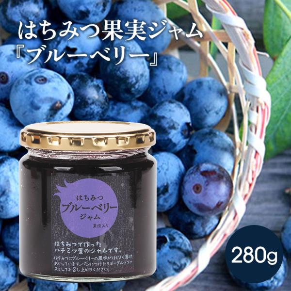 はちみつ果実ジャム ブルーベリージャム 砂糖不使用 はちみつ 蜂蜜 ハチミツ ブルーベリー ジャム ...