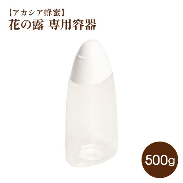 はちみつ 詰替えボトル 花の露 専用容器 500g 武州養蜂園