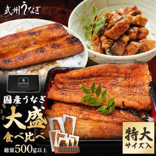 【国産ギフト】武州うなぎ 母の日 国産 蒲焼 大盛食べ比べセット 計500g以上 半身 刻み 特大 ...