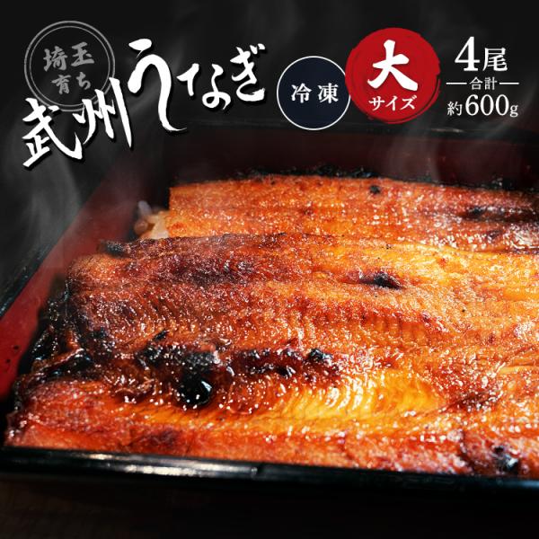 武州うなぎ 丑の日 国産 蒲焼 (大) 4尾 1尾約150g(148g~167g) 誕生日 プレゼン...