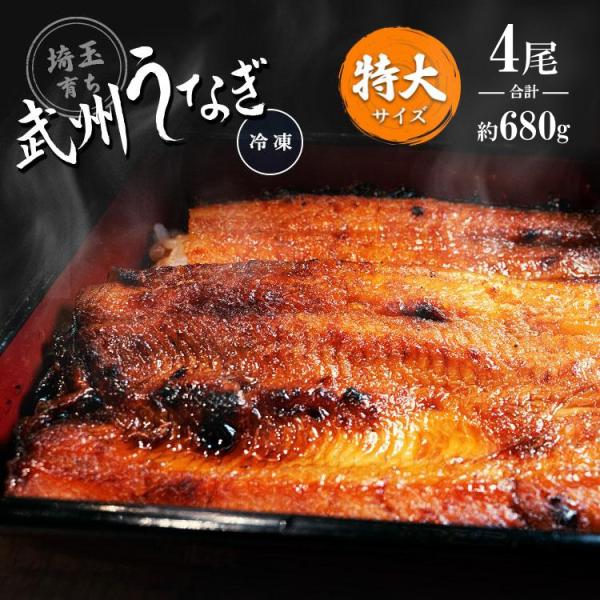 武州うなぎ 丑の日 国産 蒲焼 (特大) 4尾 1尾約170g(168g~197g) 誕生日 プレゼ...