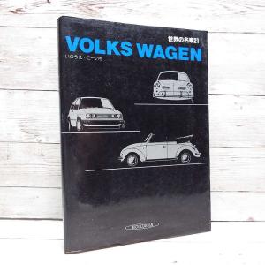 【絶版本（昭和62年）世界の名車 (21)  フォルクスワーゲン(volkswagen)　ゴルフ・ビートル・カルマンギア・ヴァン他掲載｜単行本｜USED｜ポイント消化｜business-books