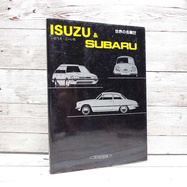 【絶版本（昭和62年）世界の名車 (22) Isuzu &amp; Subaru｜いすゞ・スバル117クーペ...