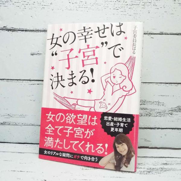 【初版本】女の幸せは“子宮”で決まる｜女の欲望は全て子宮が満たしてくれる｜子宮委員長はる  (著)｜...