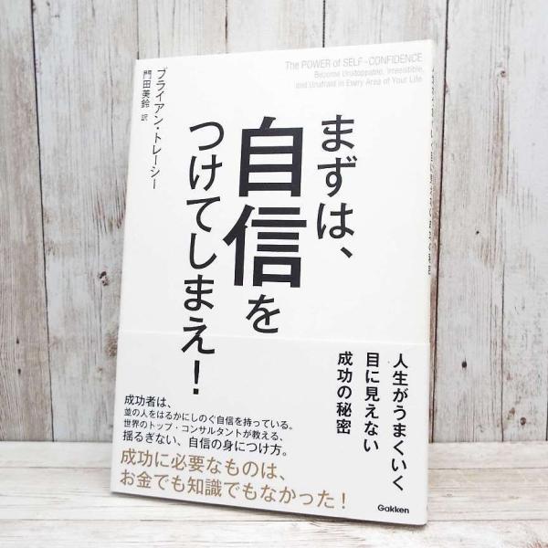 【貴重な初版本】まずは、自信をつけてしまえ｜ブライアン トレーシー (著)｜単行本・中古 Enjoy...