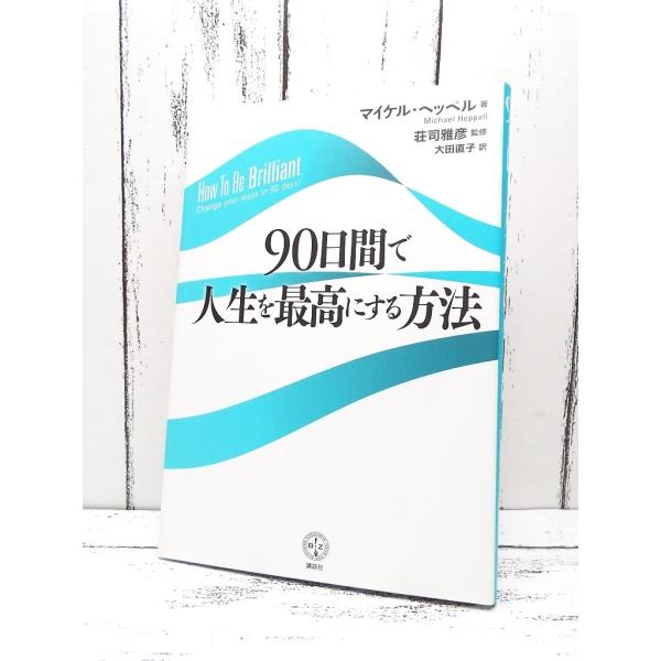 初版本｜90日間で人生を最高にする方法｜ヘッペル (著), M. (著), 荘司 雅彦 (監修, 監...