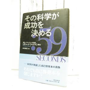 当店オーナーのお薦め|初版本|その科学が成功を決める|科学が...