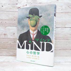 マインド―心の哲学 ジョン・R. サール