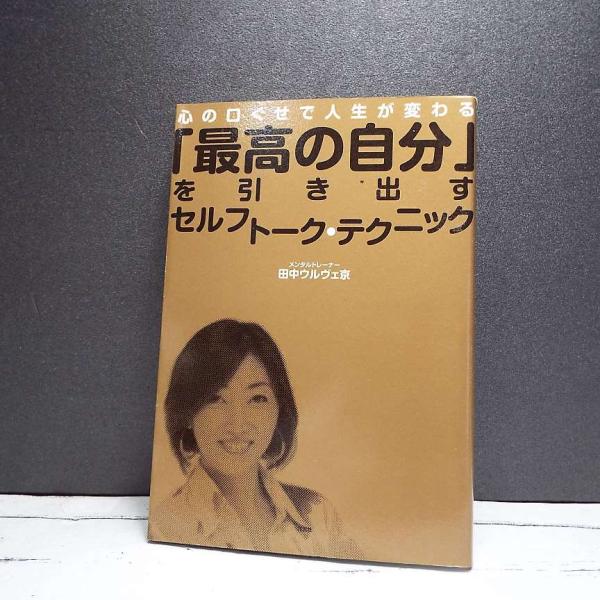 貴重な初版本｜「最高の自分」を引き出すセルフトーク・テクニック｜コーピング｜田中ウルヴェ京 (著)｜...