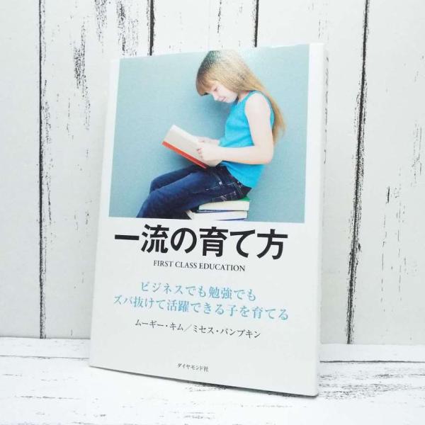 【ベストセラー本】一流の育て方｜ズバ抜けて活躍できる子を育てる｜ミセス・パンプキン,ムーギー・キム(...