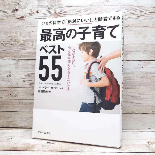 【送料無料対象】【人気本】いまの科学で絶対にいいと断言できる 最高の子育てベスト55　トレーシー・カ...