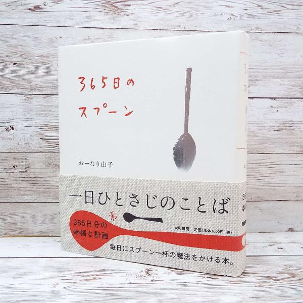 【レターパックプラス発送】【高評価本】365日のスプーン 単行本（ハードカバー） おーなり 由子 (...