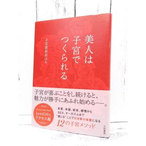 初版本｜美人は子宮でつくられる｜感じることで引き寄せ体質になる｜子宮委員長はる (著)｜単行本｜USED｜ポイント消化｜business-books