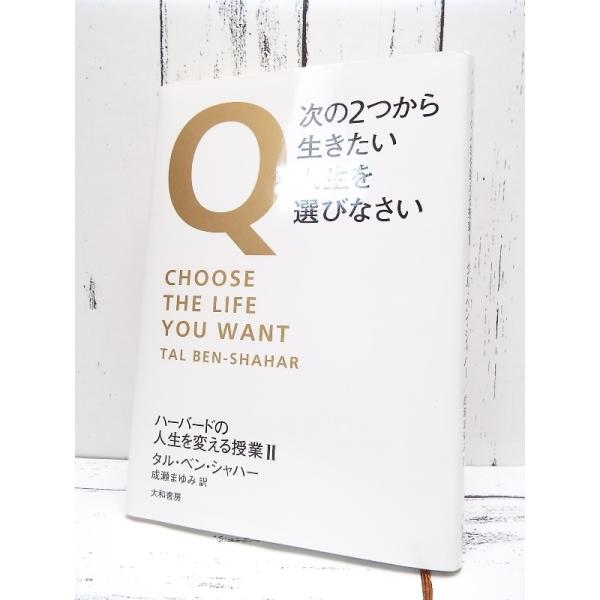 初版本｜Q・次の2つから生きたい人生を選びなさい｜ハーバードの人生を変える授業II｜タル・ベン・シャ...