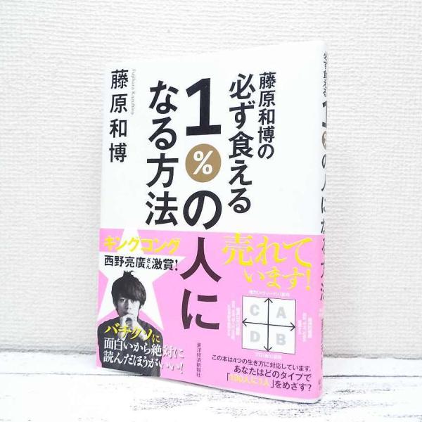 【大人気本】藤原和博の必ず食える１％の人になる方法｜藤原和博 (著)｜単行本｜USED｜ポイント消化