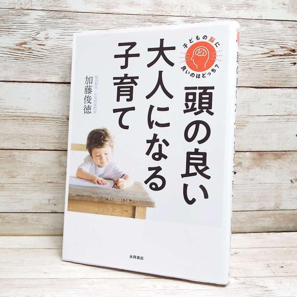 【初版本】子どもの脳に良いのはどっち?頭の良い大人になる子育て｜加藤俊徳 (著)　単行本｜中古 En...