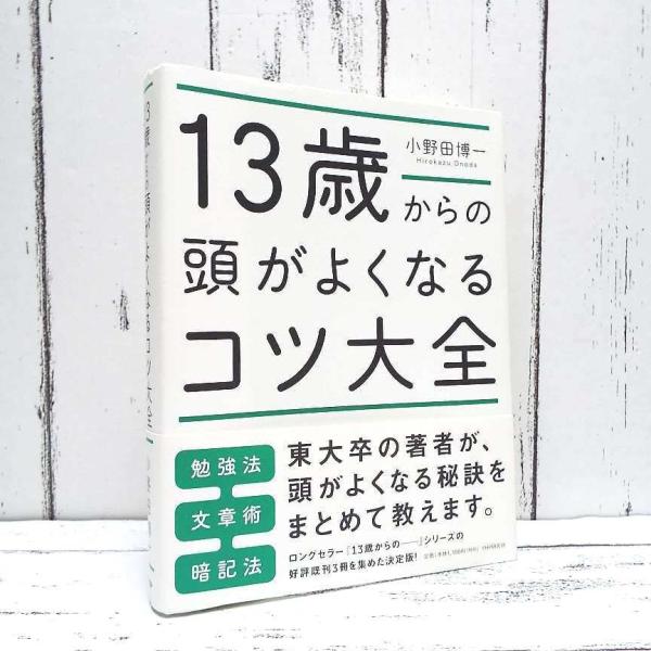 大人気本｜13歳からの頭がよくなるコツ大全｜東大卒の著者が教える「頭が良くなる秘訣」｜小野田博一 (...