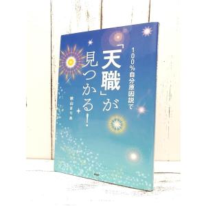 初版本｜100%自分原因説で「天職」が見つかる｜秋山まりあ(著)｜単行本｜USED｜ポイント消化　8｜business-books