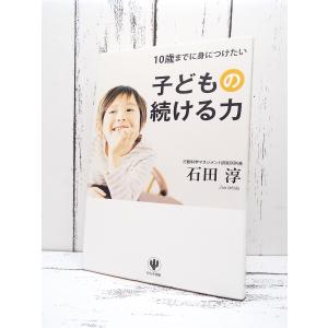 値下げしました【初版本】10歳までに身につけたい子どもの続ける力｜行動科学マネジメント｜教える技術の石田淳 (著)｜単行本｜USED｜ポイント消化　1-8｜business-books