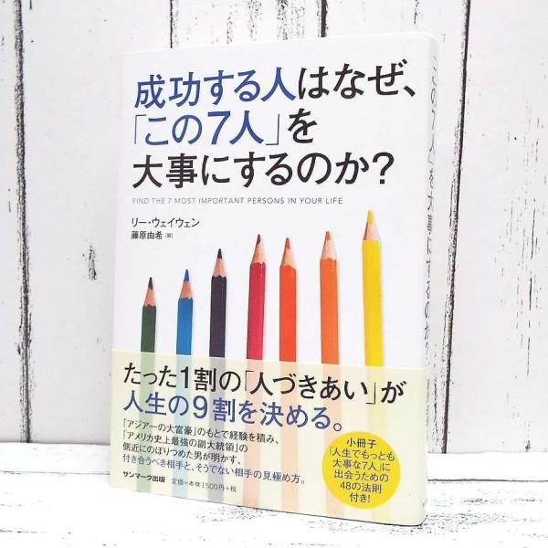 【初版本×未開封小冊子付き】成功する人はなぜ「この7人」を大事にするのか?｜リー・ウェイウェン (著...